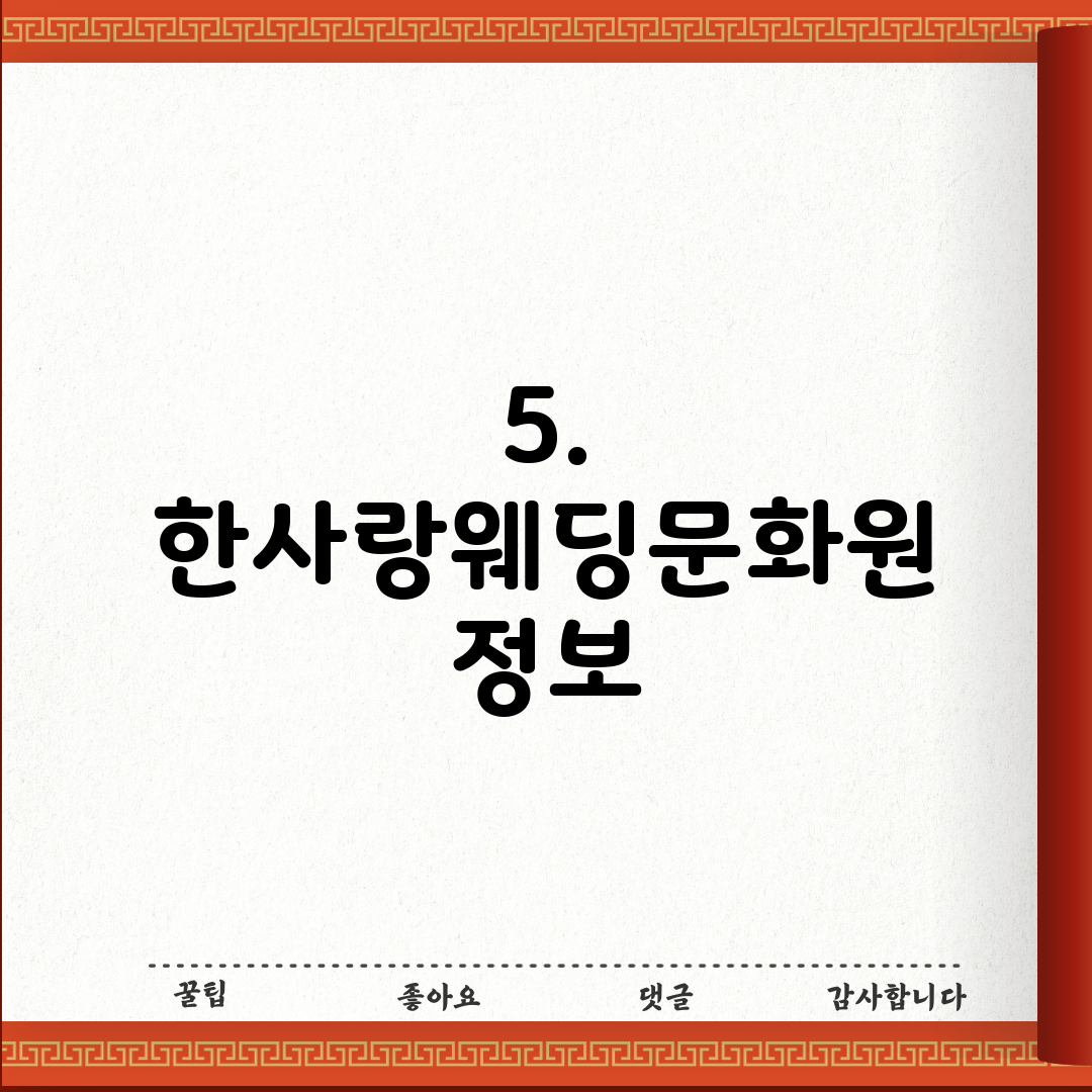 5. 한사랑웨딩문화원 정보