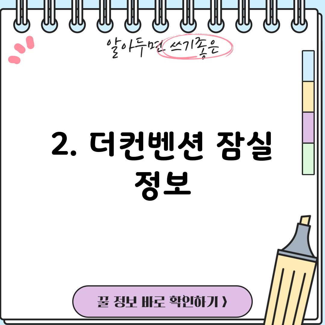 2. 더컨벤션 잠실 정보