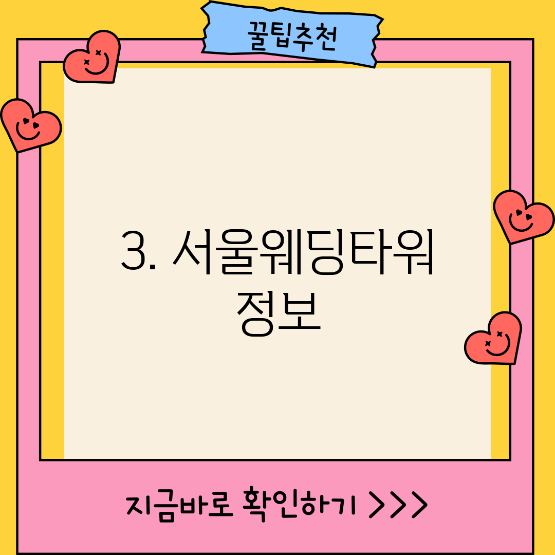 3. 서울웨딩타워 정보