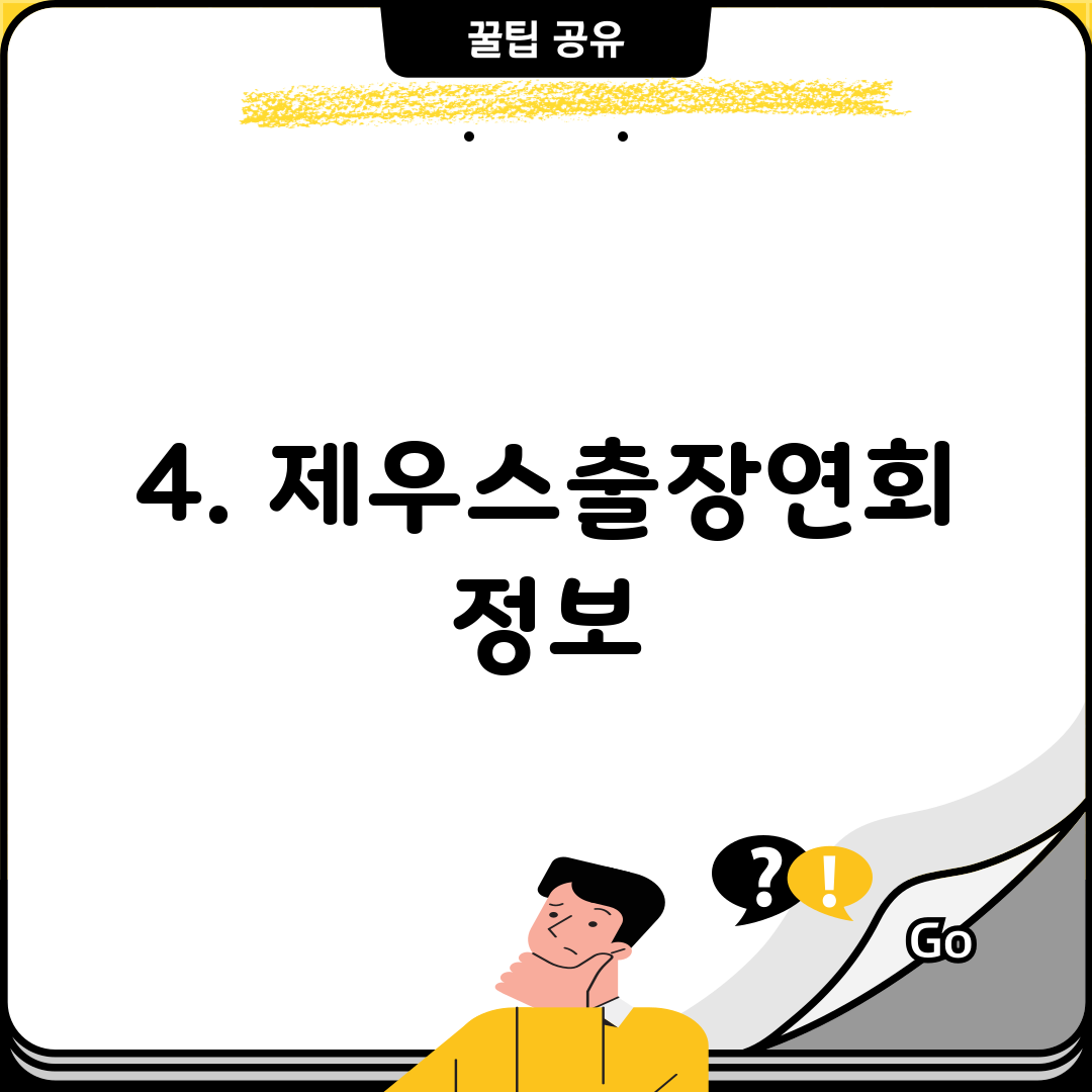 4. 제우스출장연회 정보