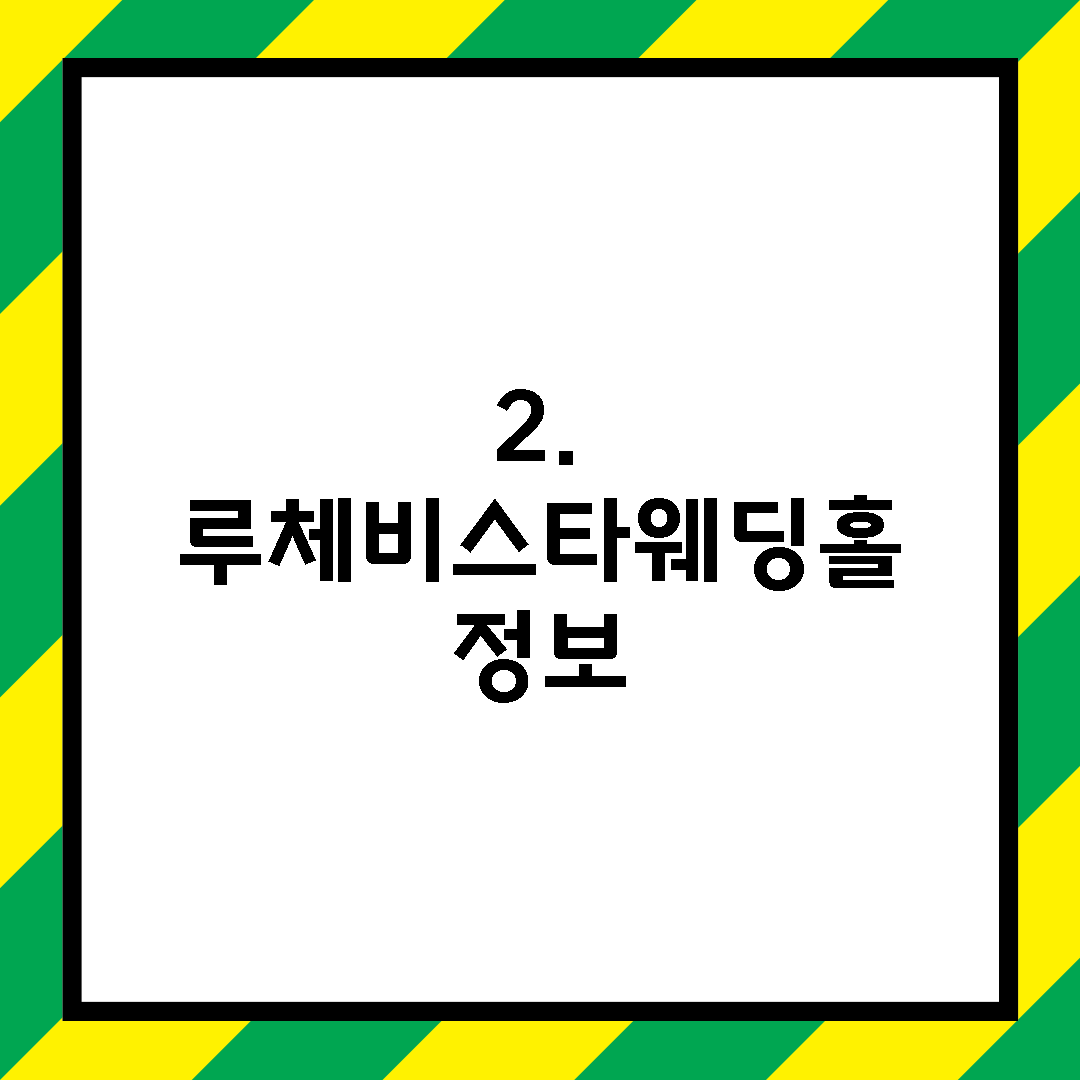 2. 루체비스타웨딩홀 정보