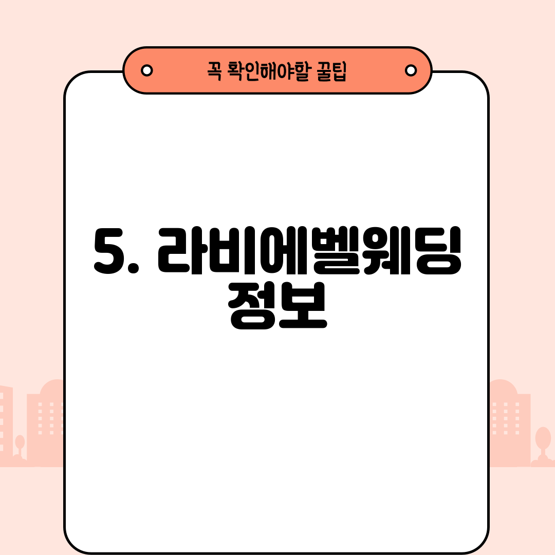 5. 라비에벨웨딩 정보