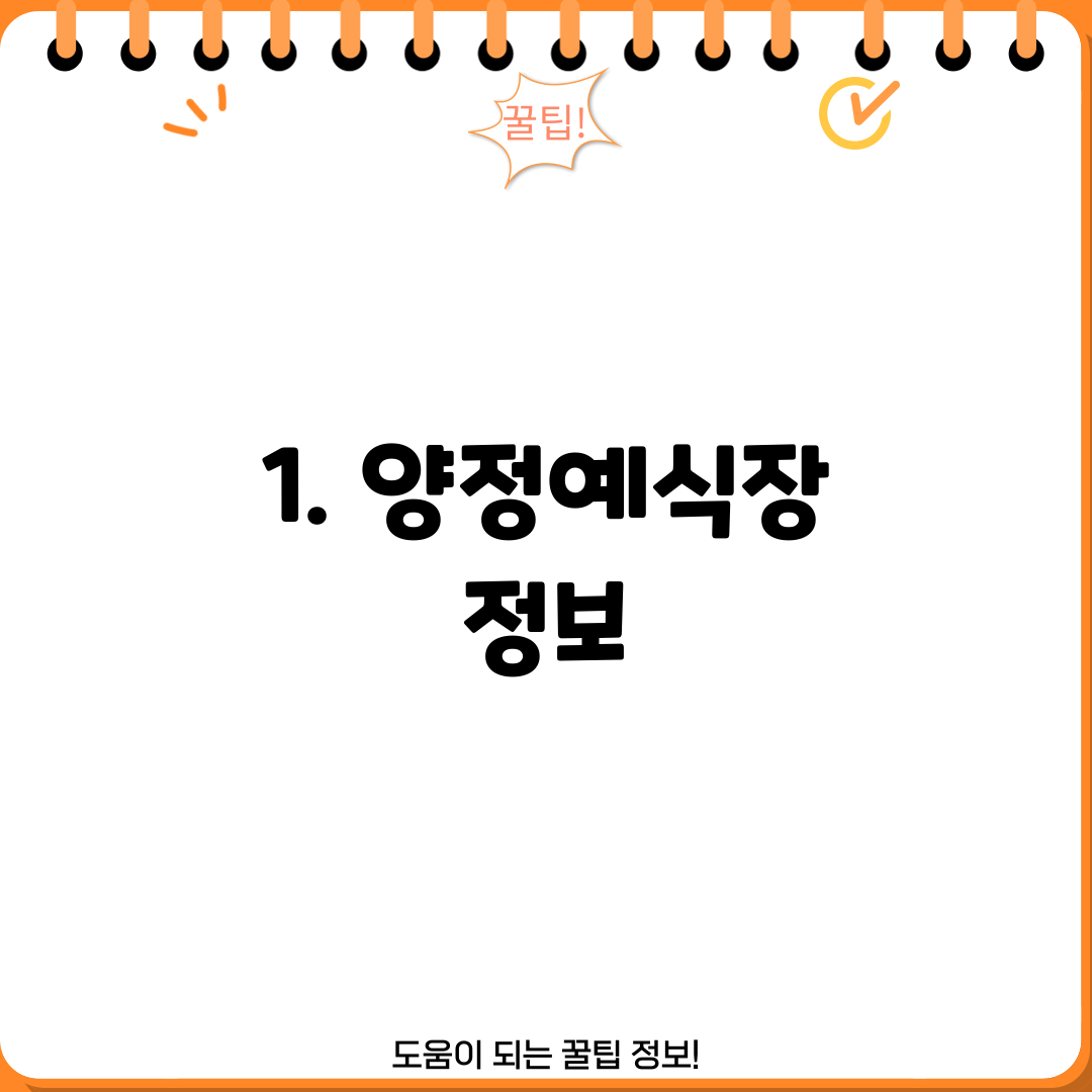 1. 양정예식장 정보