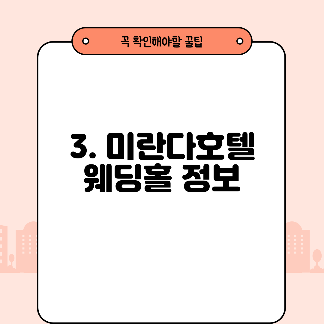 3. 미란다호텔 웨딩홀 정보
