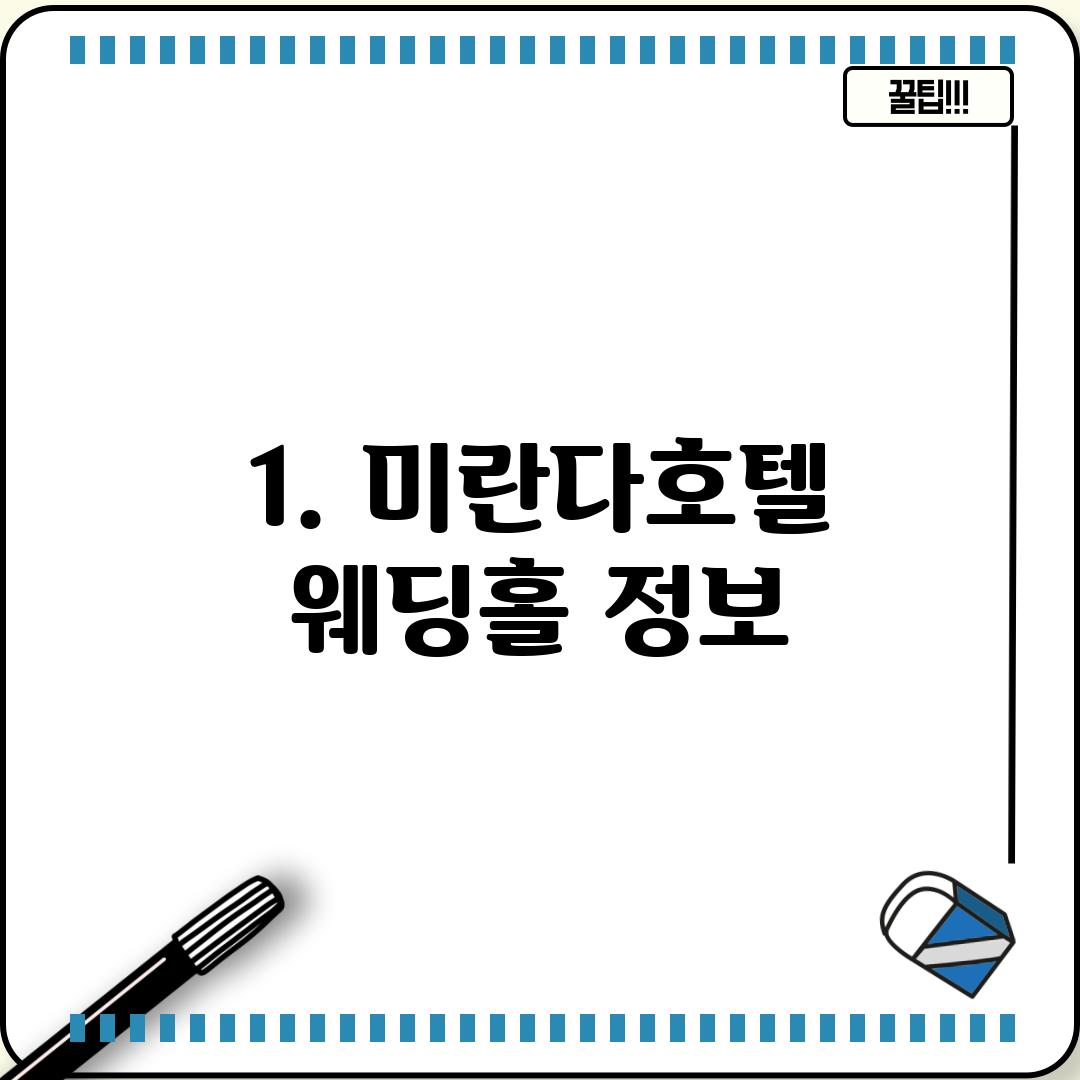1. 미란다호텔 웨딩홀 정보