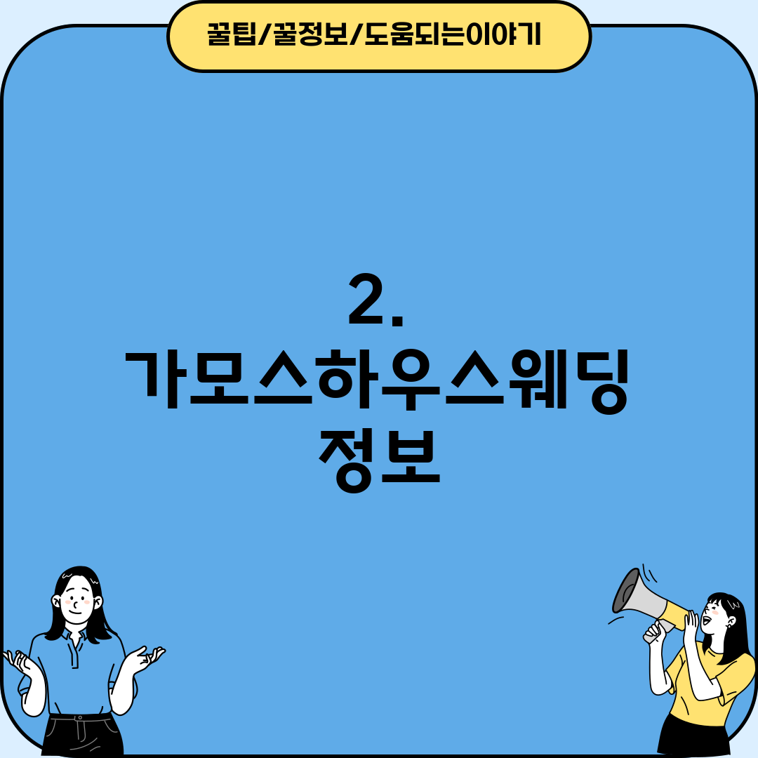 2. 가모스하우스웨딩 정보