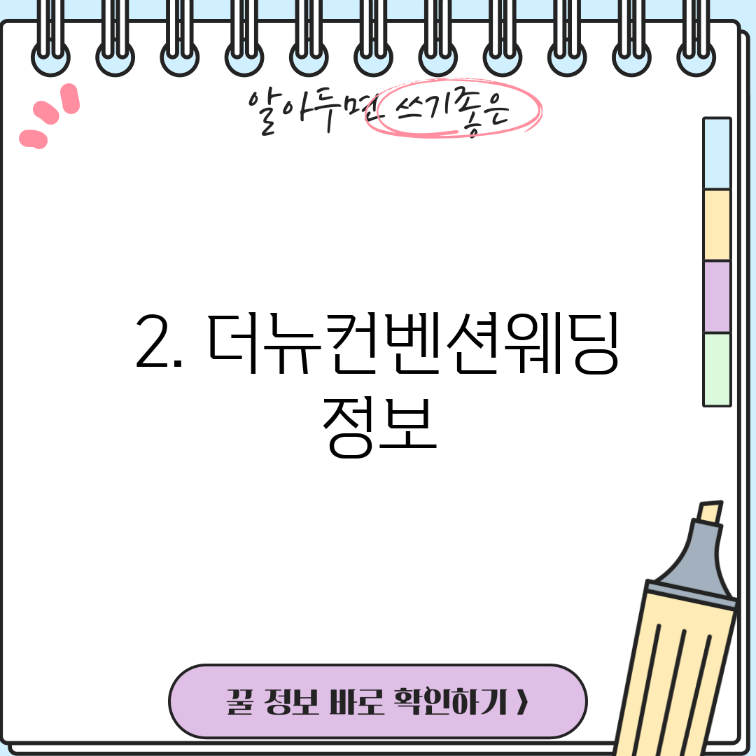 2. 더뉴컨벤션웨딩 정보