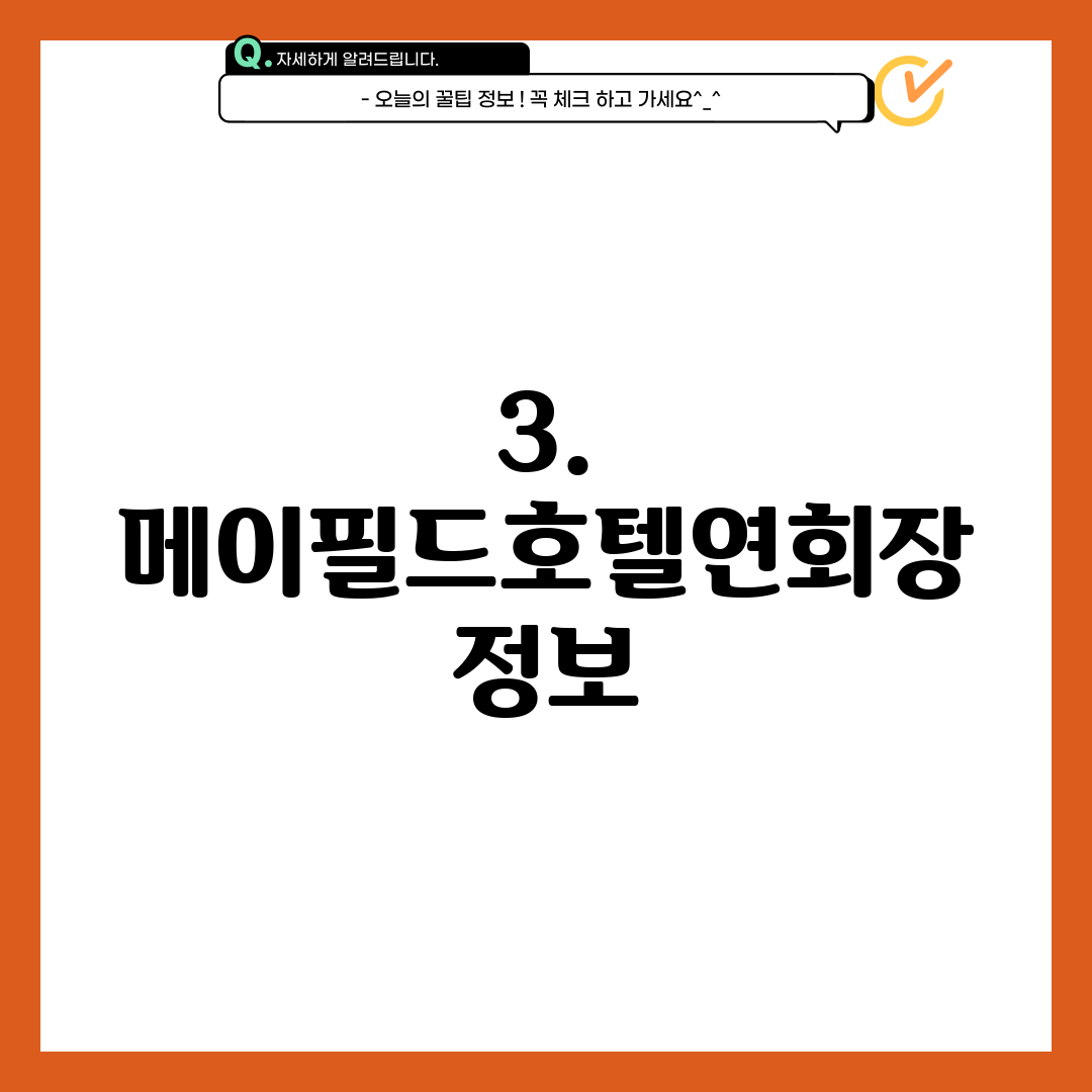 3. 메이필드호텔연회장 정보
