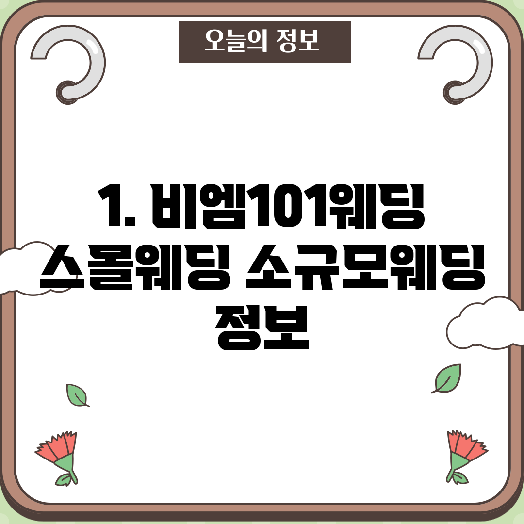 1. 비엠101웨딩 스몰웨딩 소규모웨딩 정보
