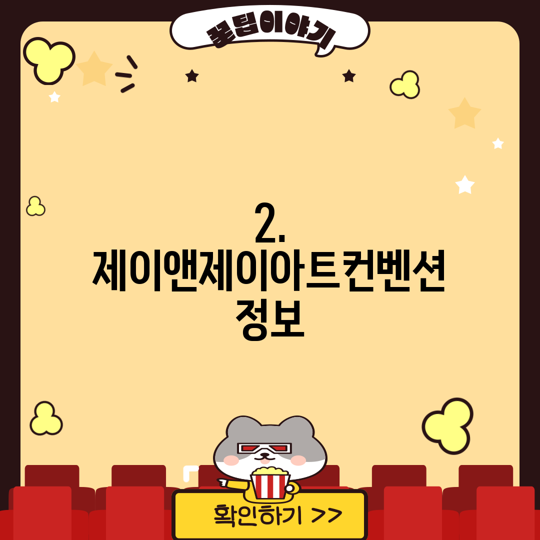 2. 제이앤제이아트컨벤션 정보
