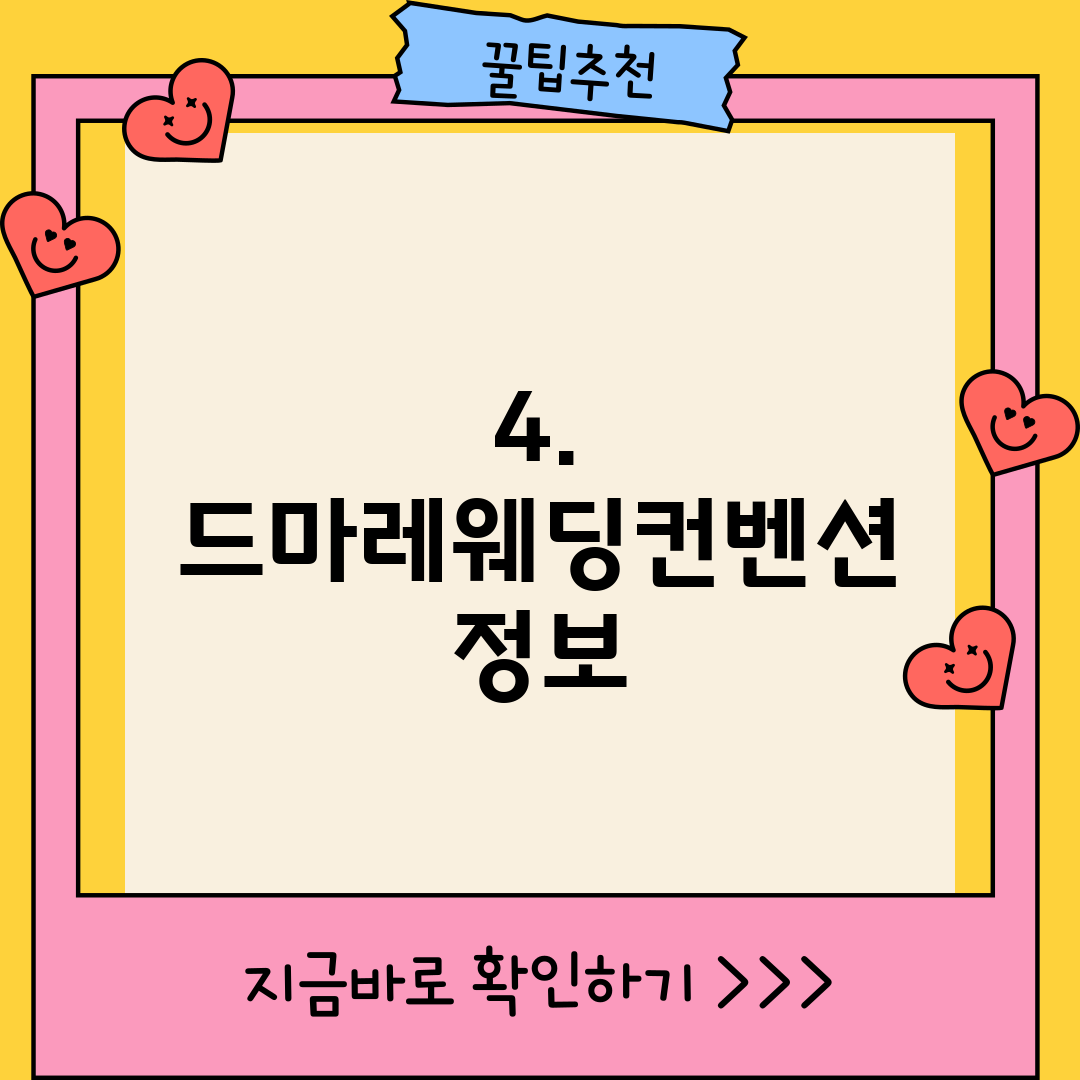 4. 드마레웨딩컨벤션 정보