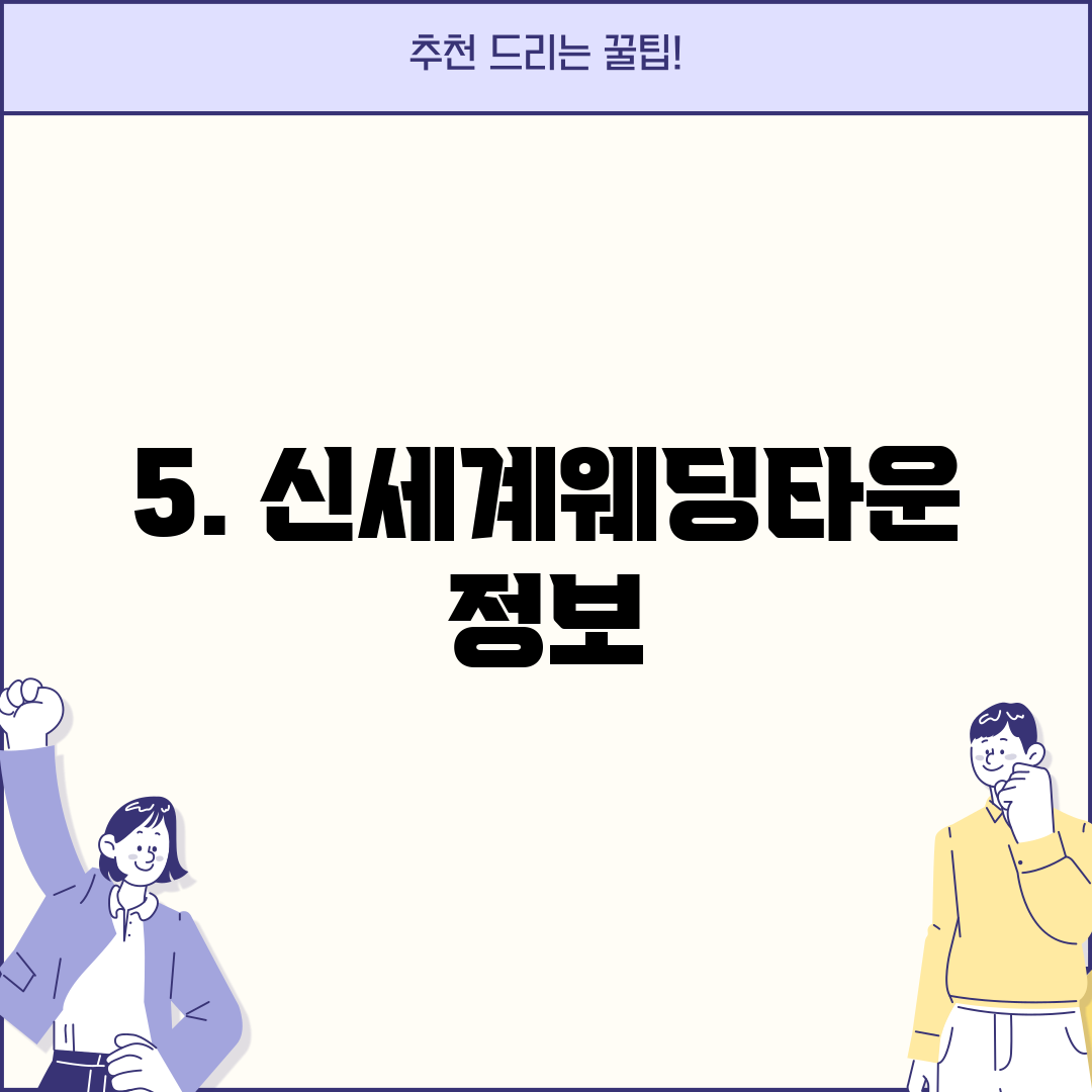 5. 신세계웨딩타운 정보