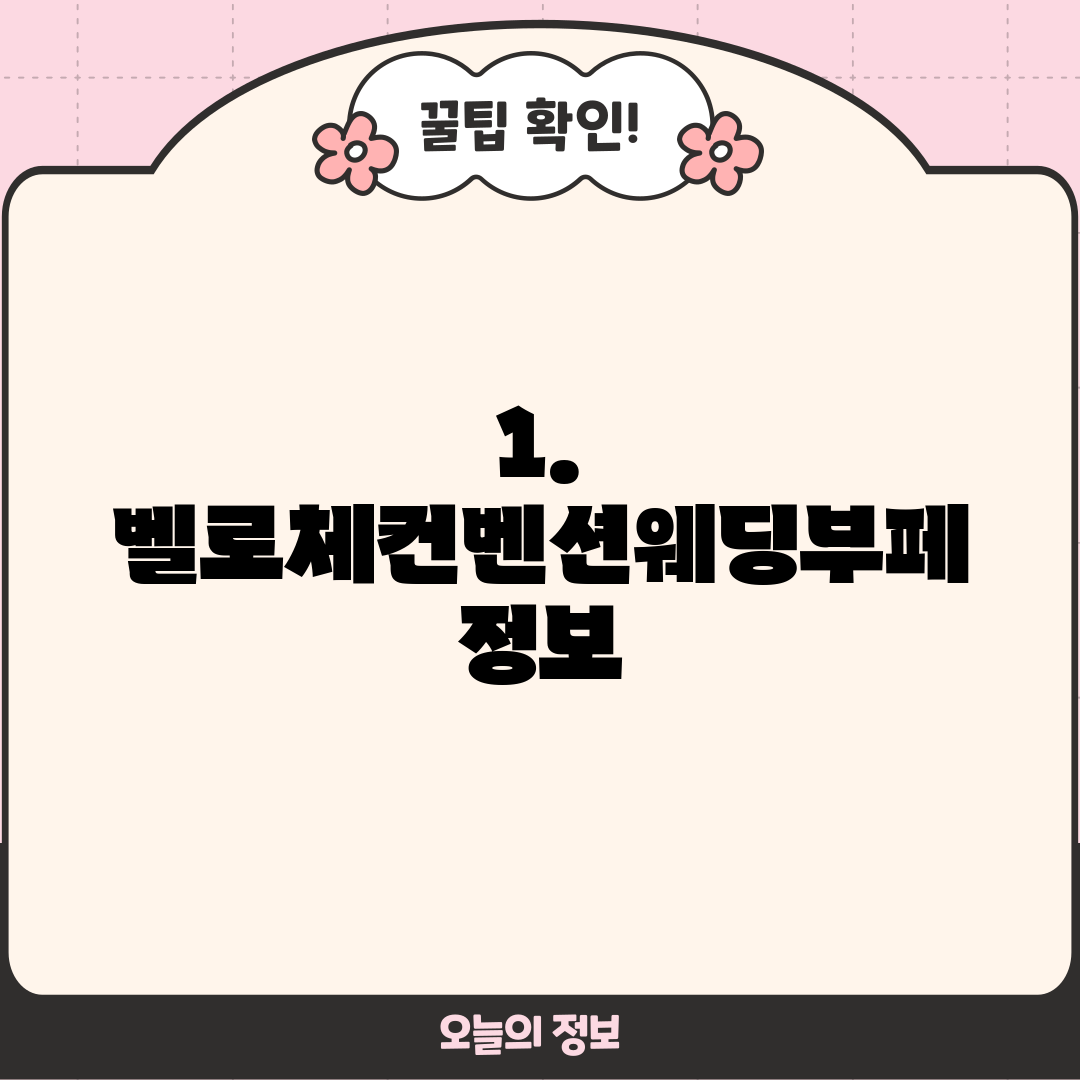 1. 벨로체컨벤션웨딩부페 정보