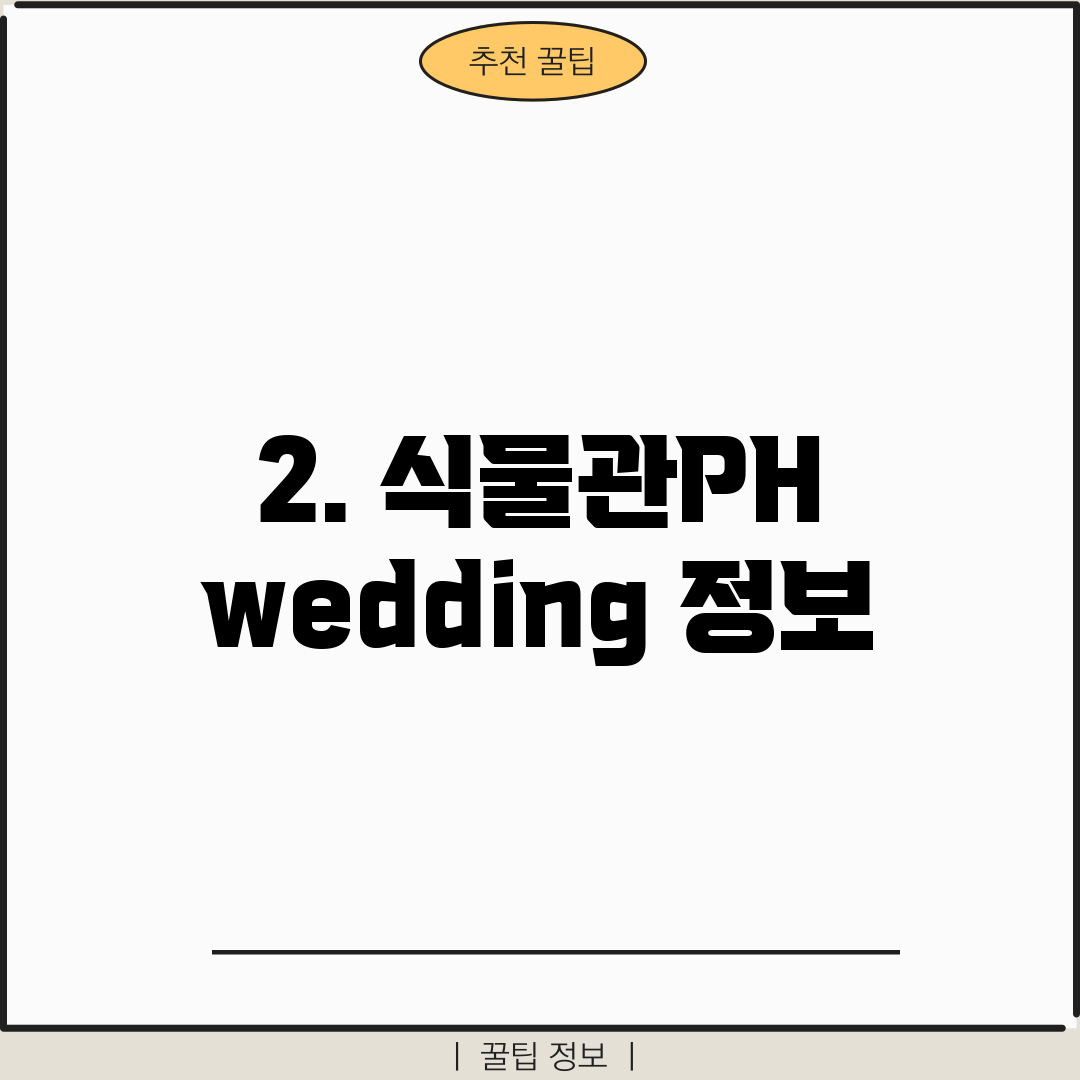 2. 식물관PH wedding 정보