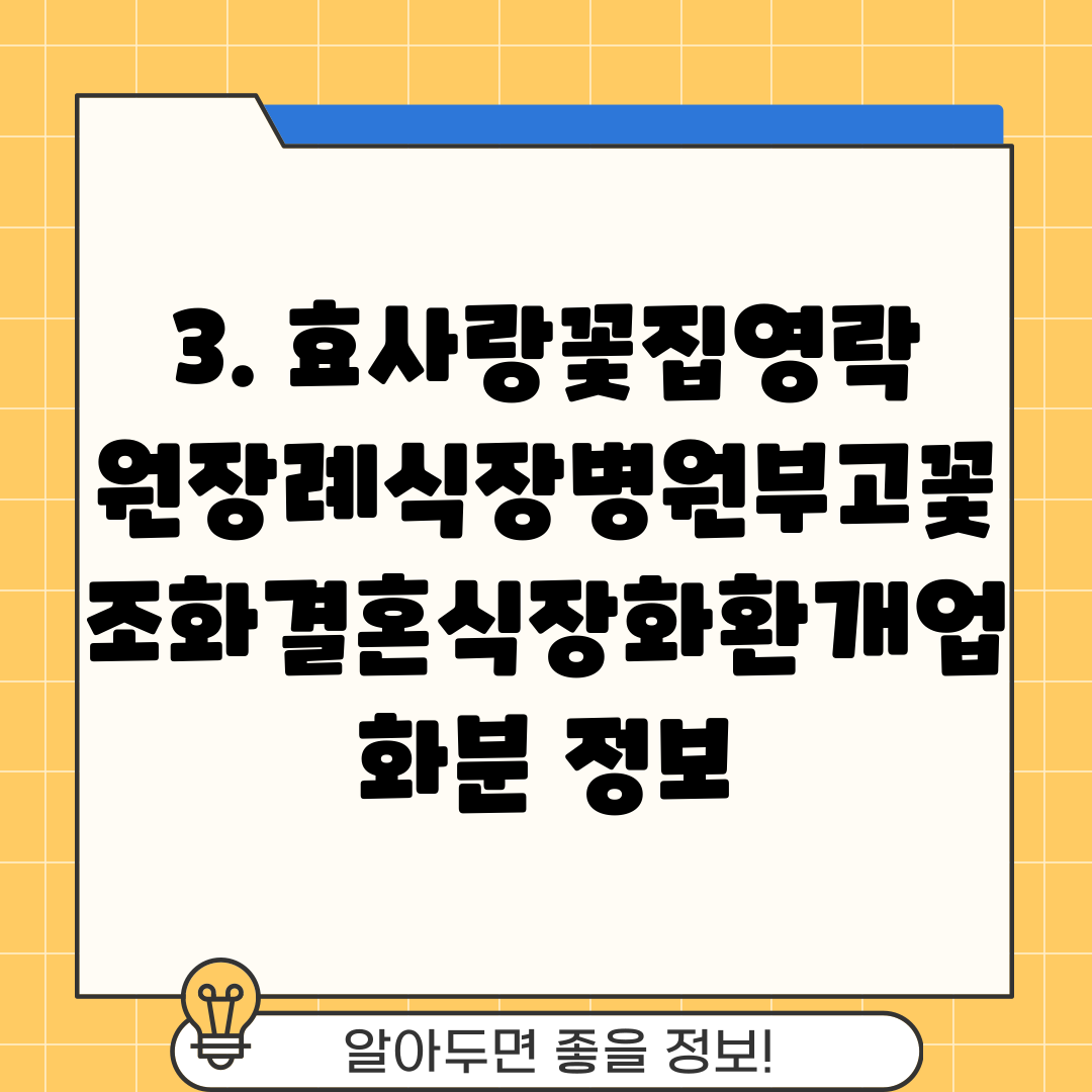 3. 효사랑꽃집영락원장례식장병원부고꽃조화결혼식장화환개업화분 정보