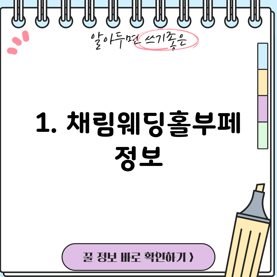 1. 채림웨딩홀부페 정보