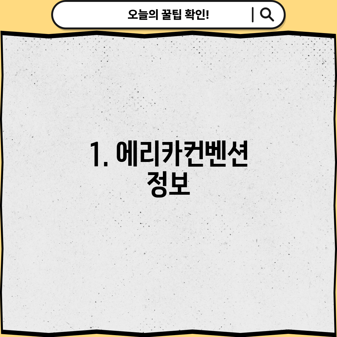 1. 에리카컨벤션 정보