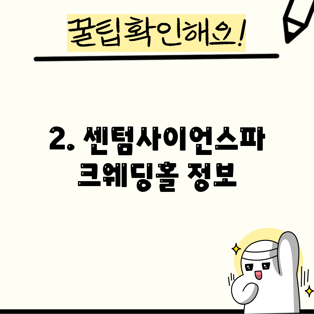 2. 센텀사이언스파크웨딩홀 정보