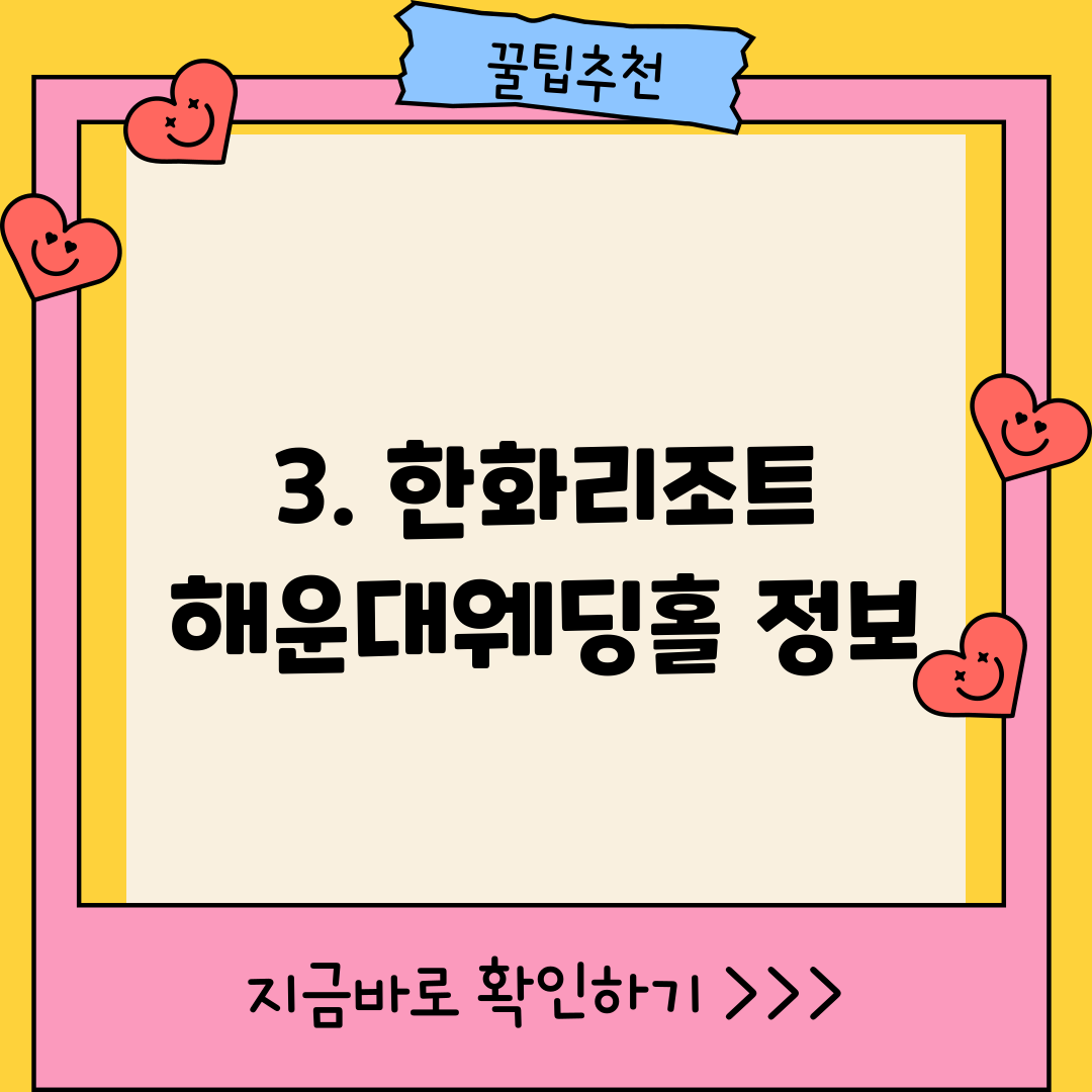 3. 한화리조트 해운대웨딩홀 정보