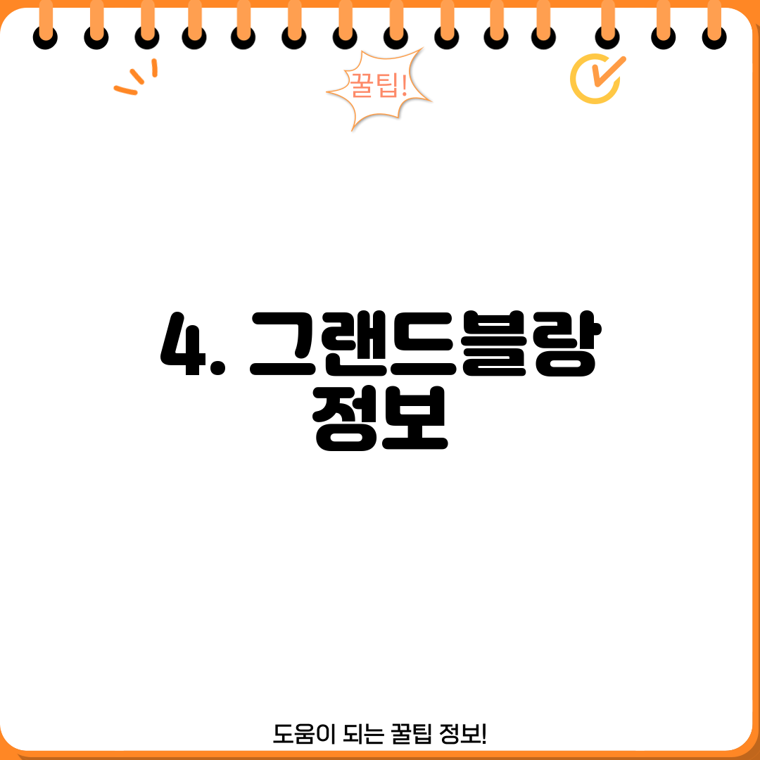 4. 그랜드블랑 정보
