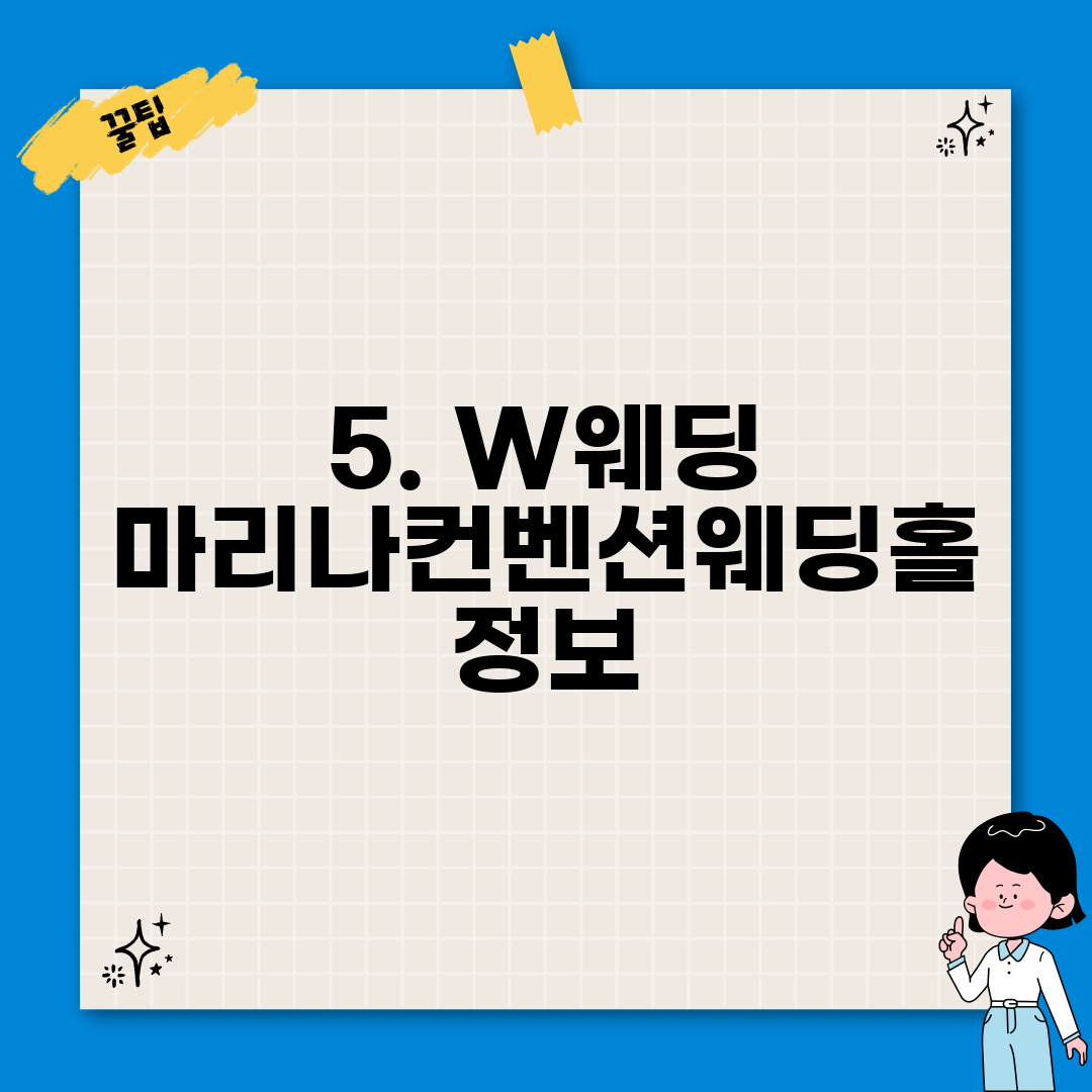 5. W웨딩 마리나컨벤션웨딩홀 정보