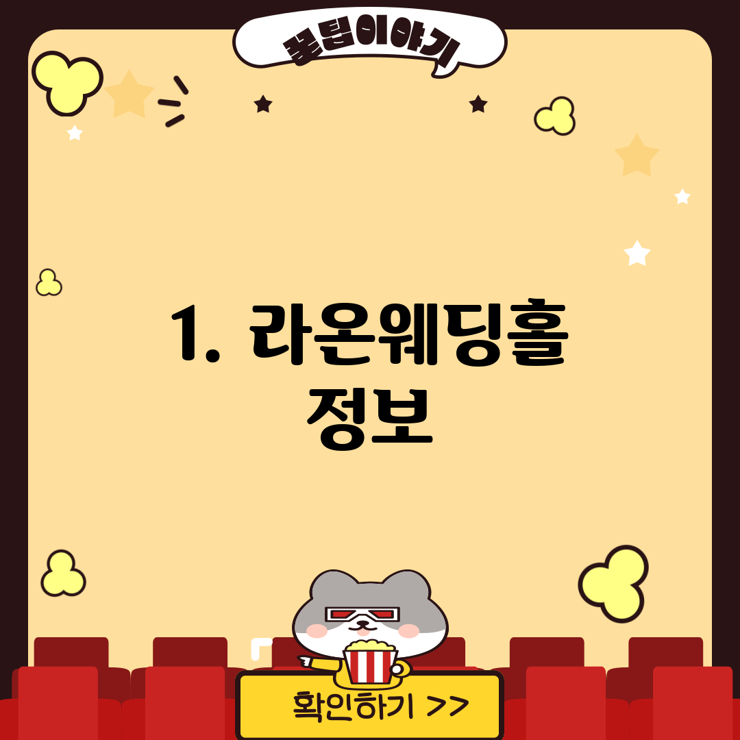 1. 라온웨딩홀 정보