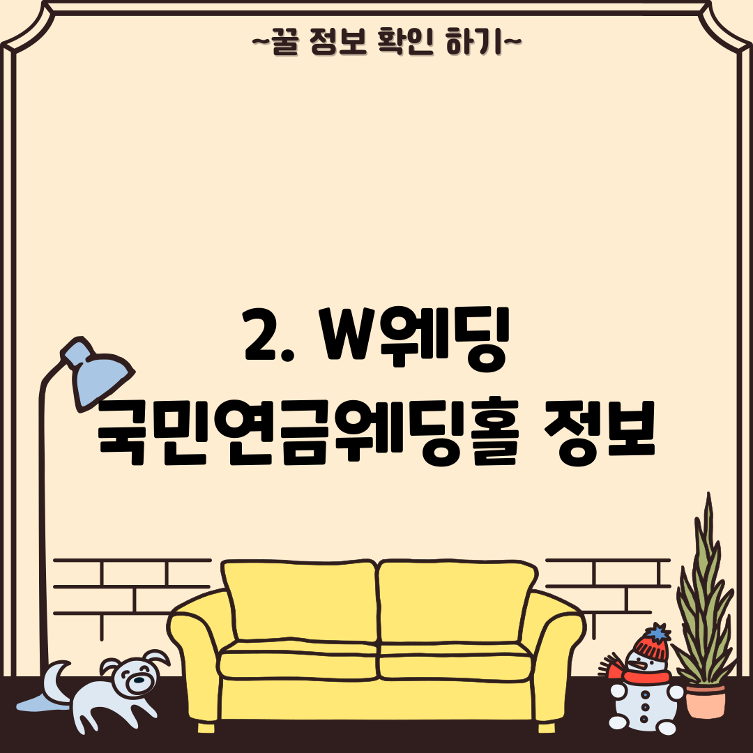 2. W웨딩 국민연금웨딩홀 정보