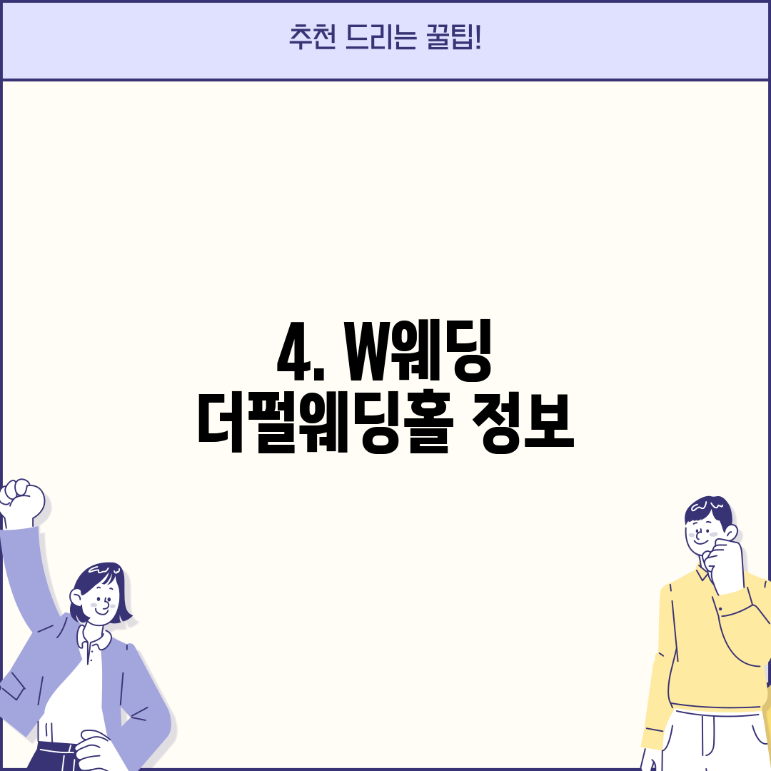4. W웨딩 더펄웨딩홀 정보