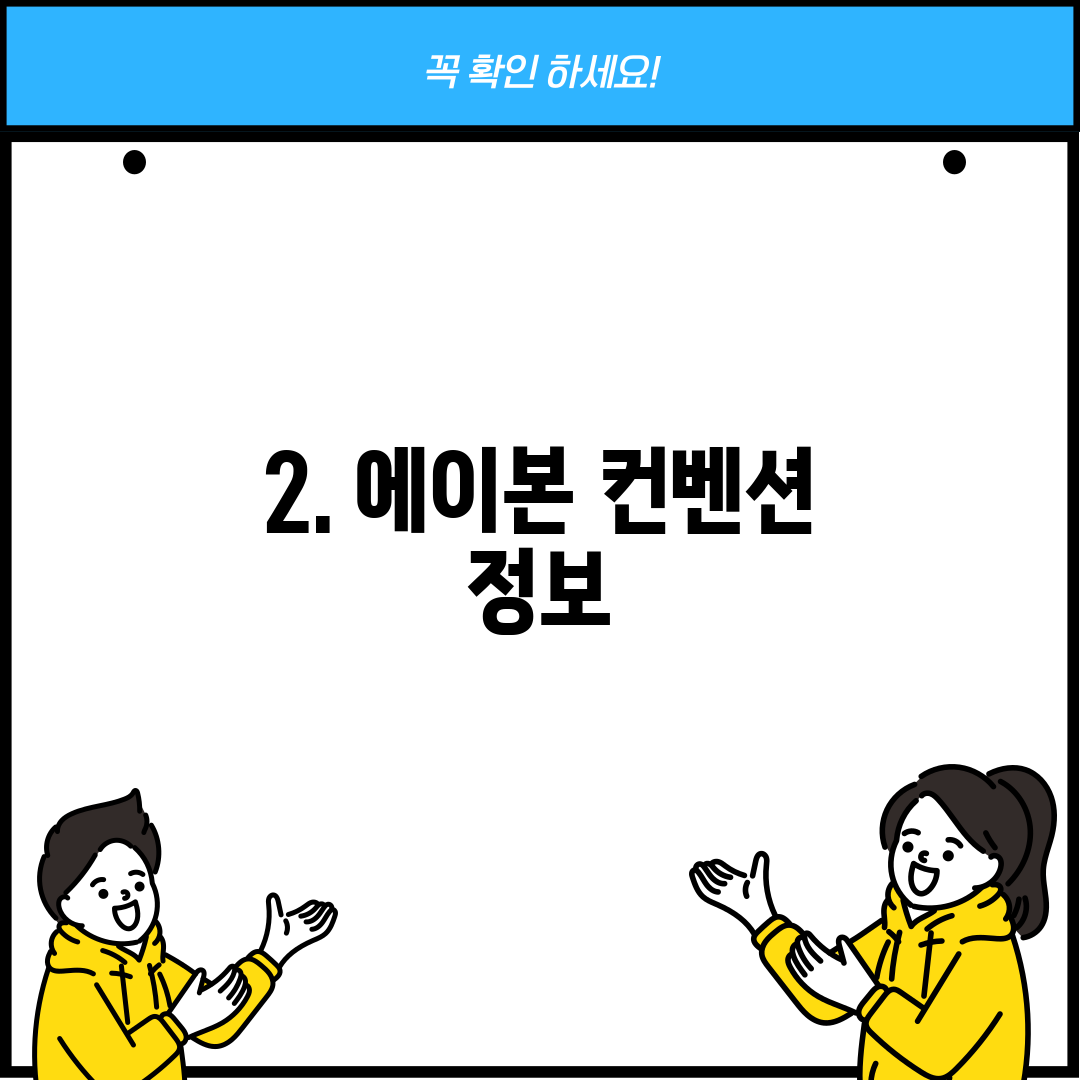 2. 에이본 컨벤션 정보