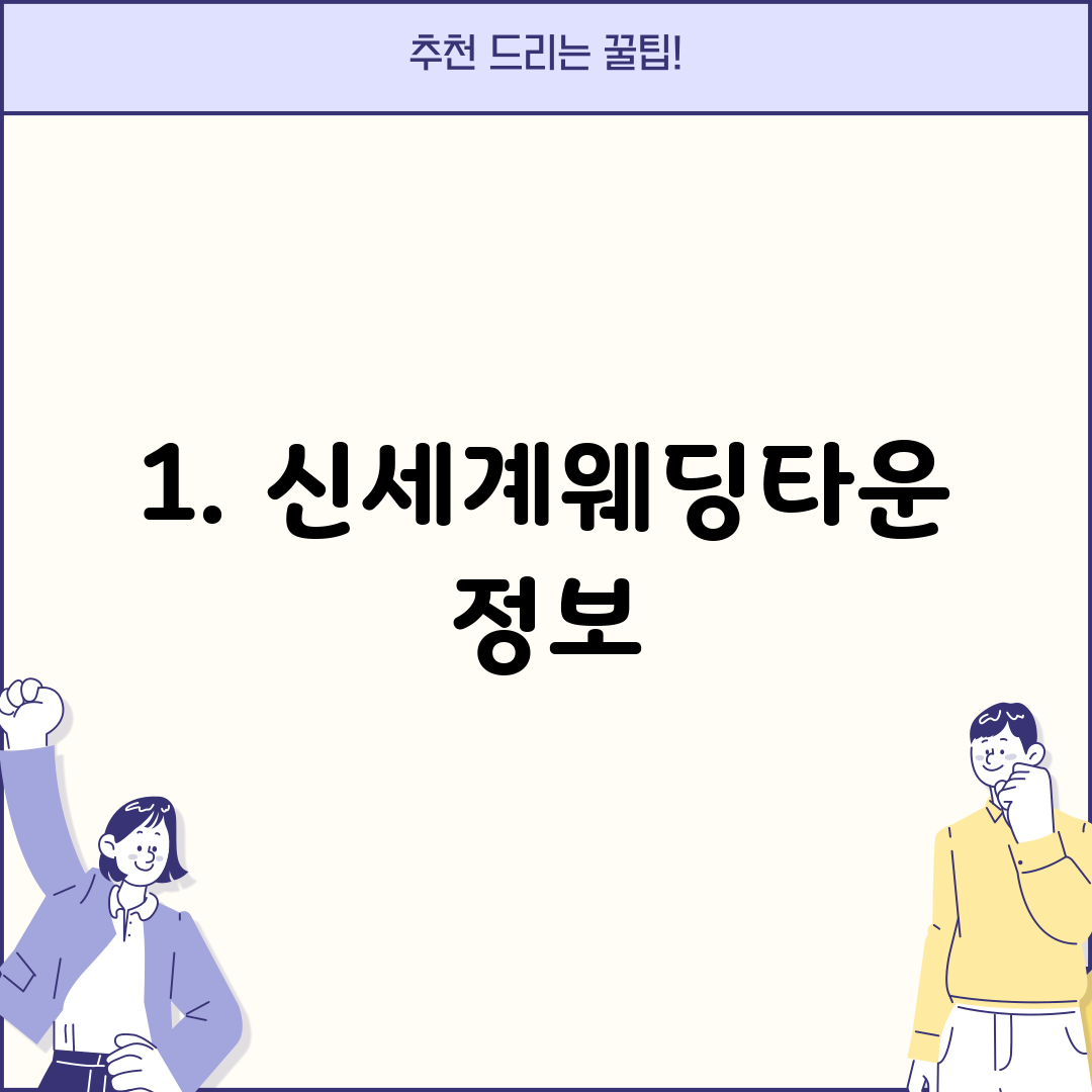 1. 신세계웨딩타운 정보