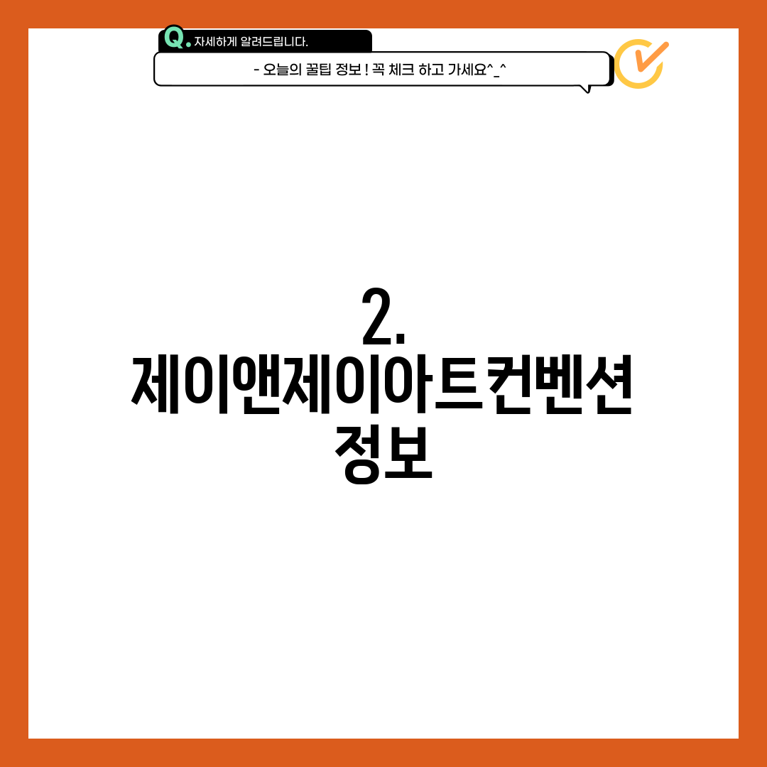 2. 제이앤제이아트컨벤션 정보