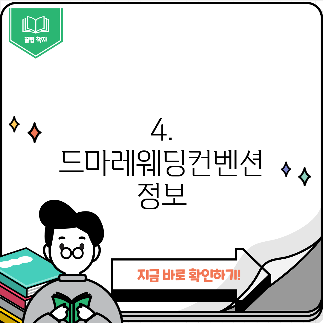 4. 드마레웨딩컨벤션 정보