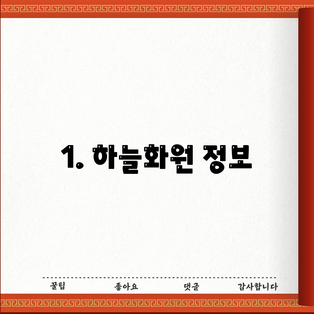 1. 하늘화원 정보