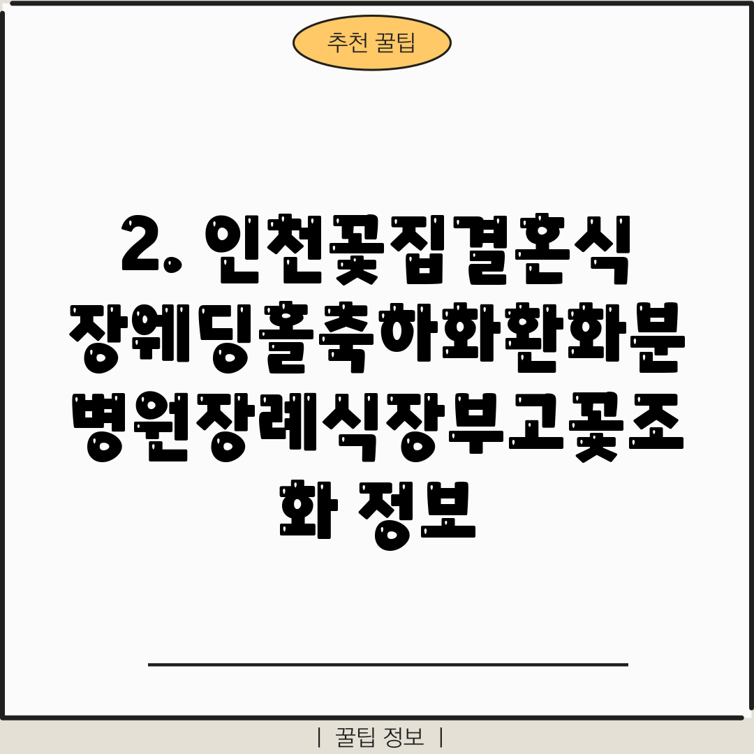 2. 인천꽃집결혼식장웨딩홀축하화환화분병원장례식장부고꽃조화 정보
