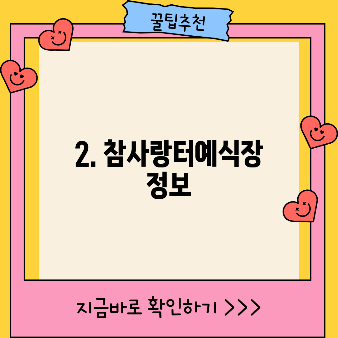2. 참사랑터예식장 정보