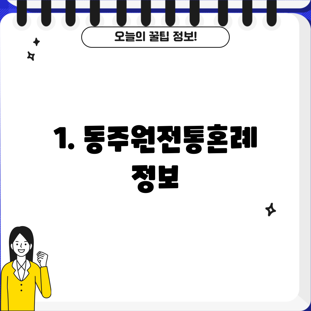 1. 동주원전통혼례 정보