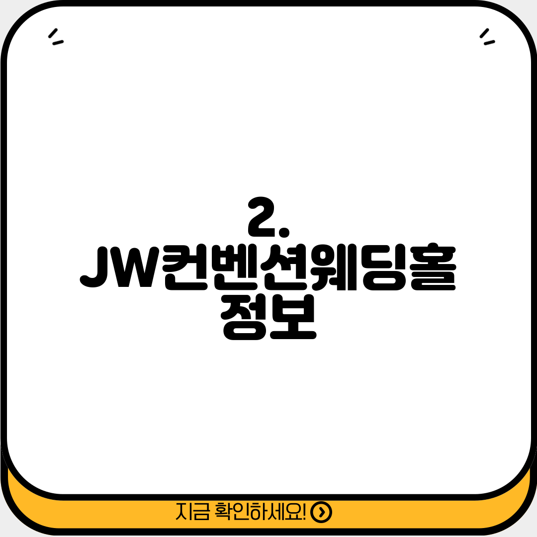 2. JW컨벤션웨딩홀 정보
