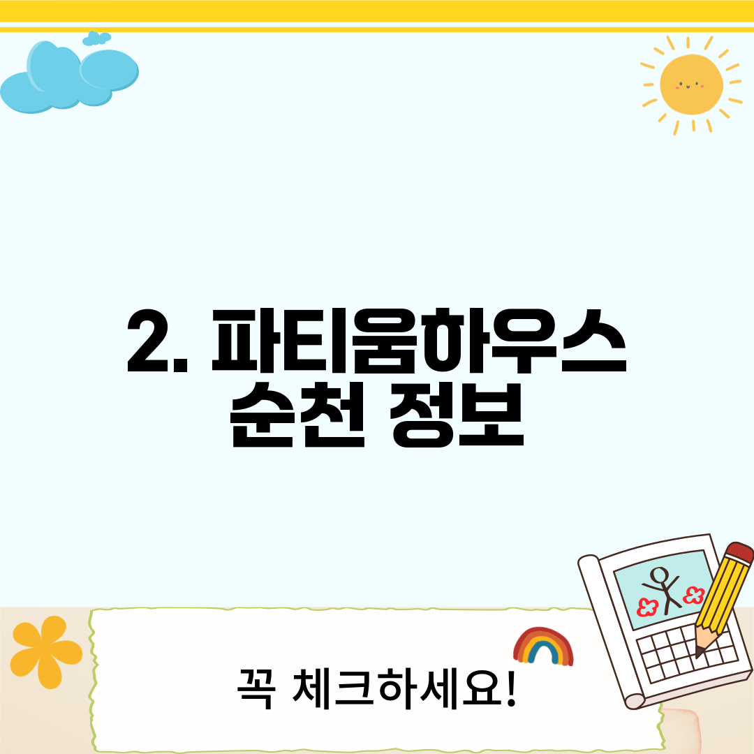 2. 파티움하우스 순천 정보