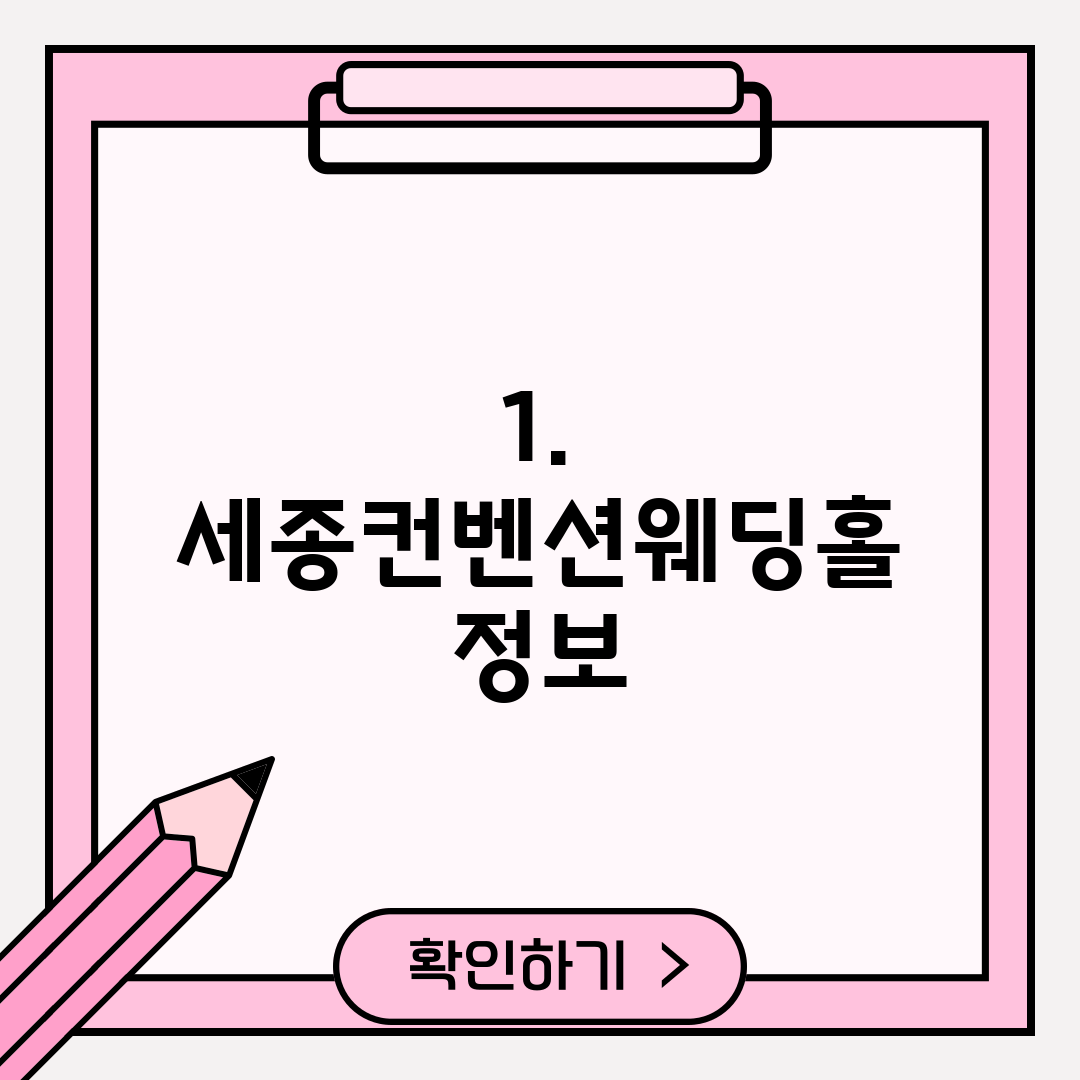 1. 세종컨벤션웨딩홀 정보