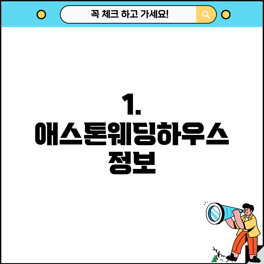 1. 애스톤웨딩하우스 정보