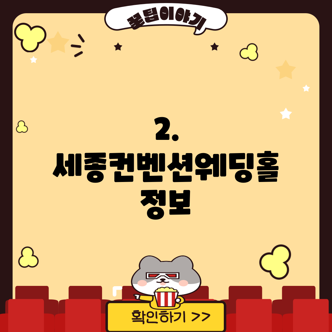 2. 세종컨벤션웨딩홀 정보