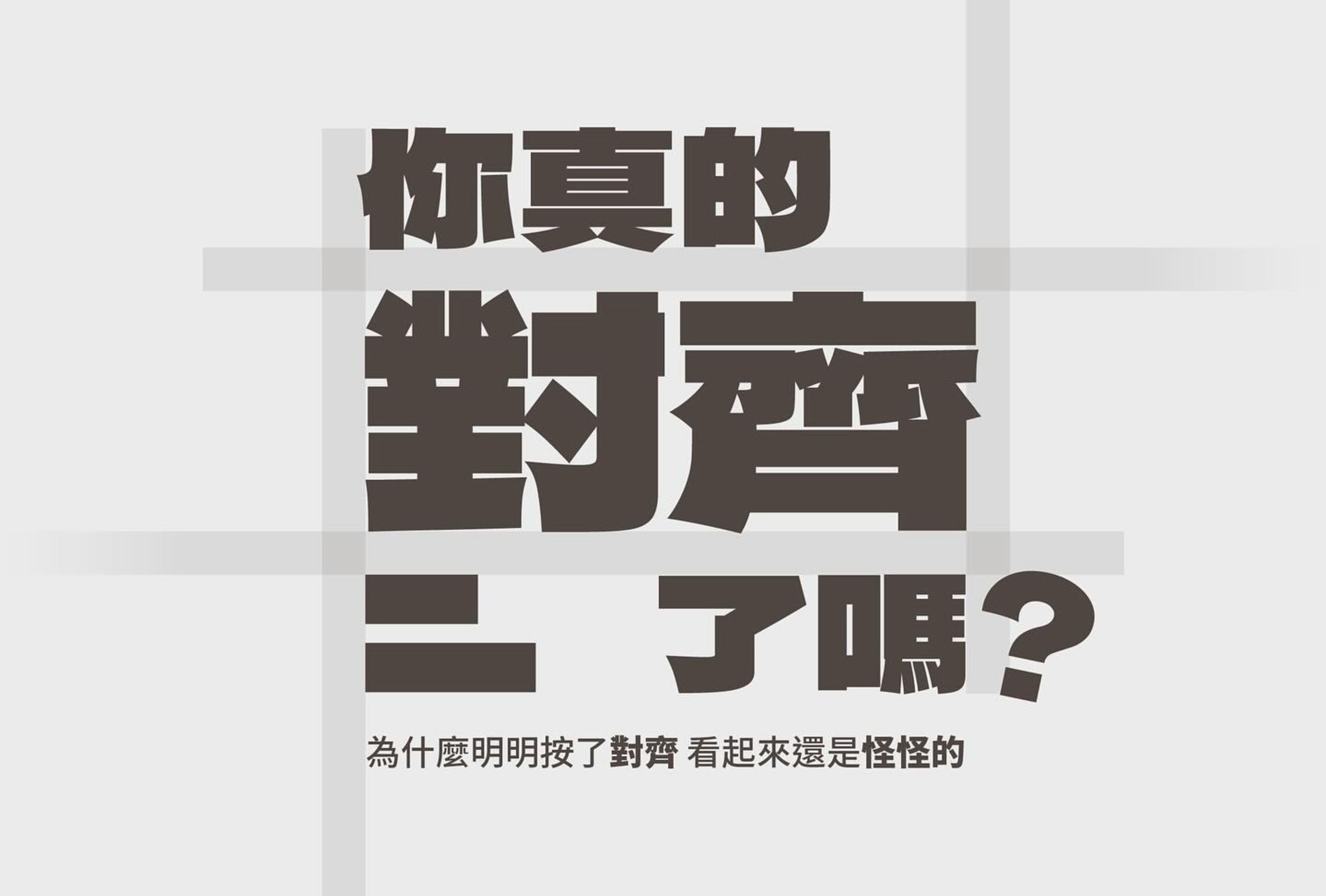 你真的對齊了嗎?