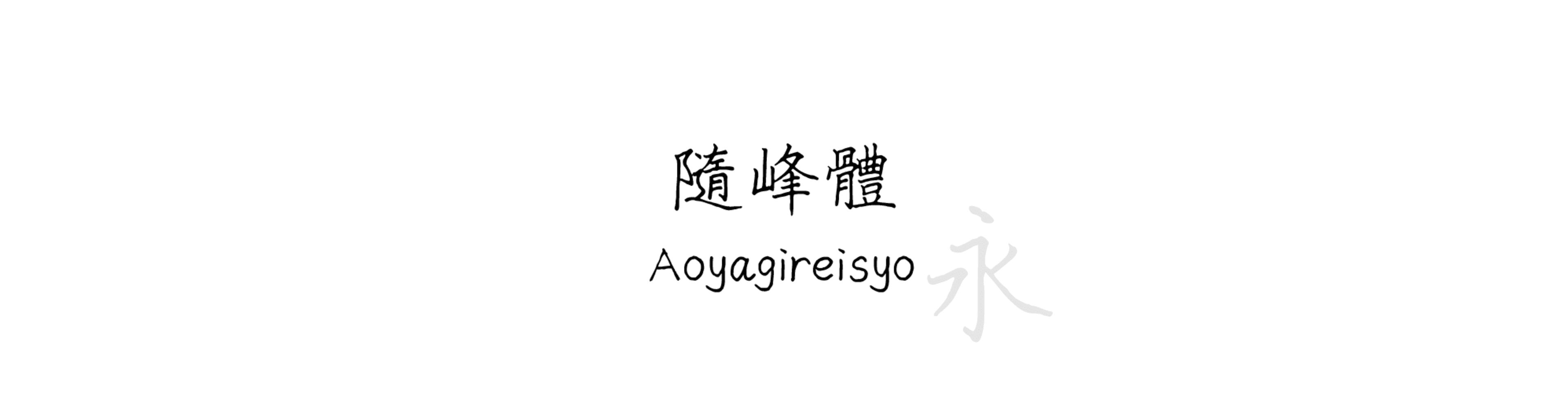 隨峰體 (ThePeakFont) - 手寫風格的中文字體預覽圖