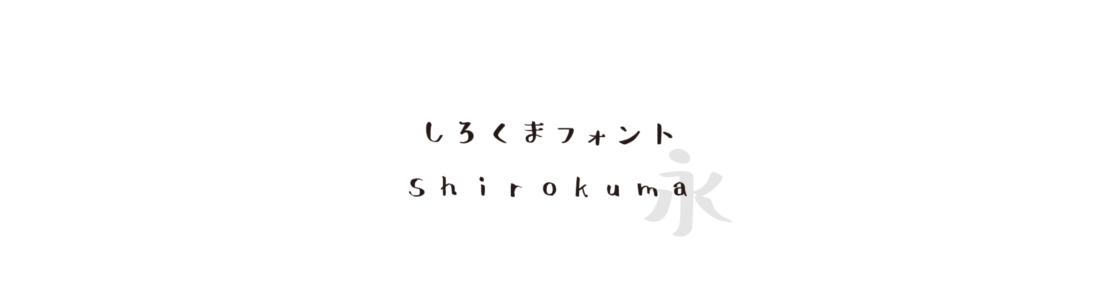 フリーフォント しろくま (Shirokuma) - 手寫風格的中文字體預覽圖