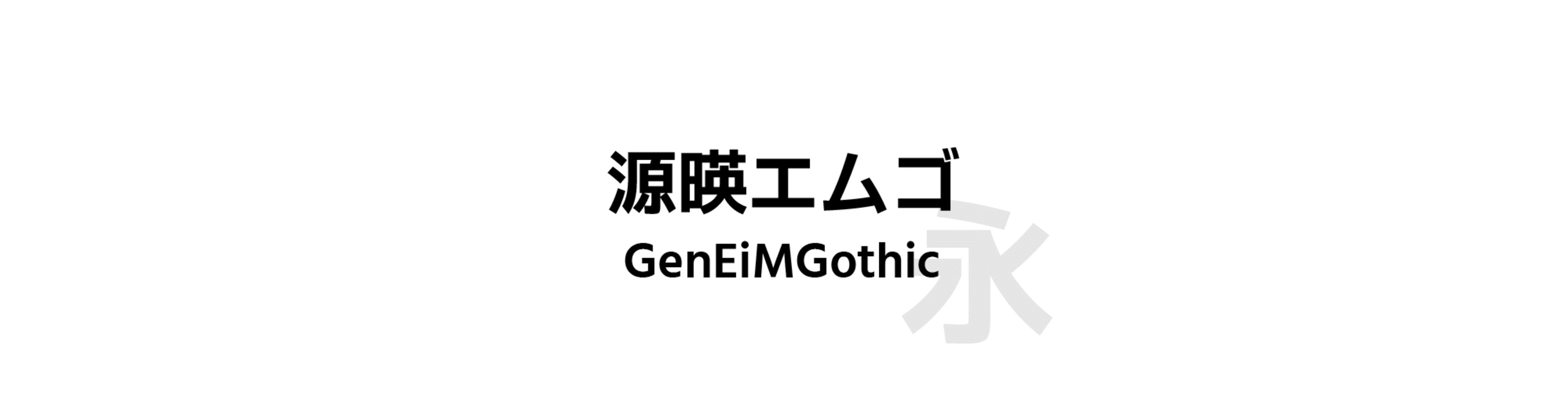 源暎黑體 (GenEiMGothic) - 黑體風格的中文字體預覽圖