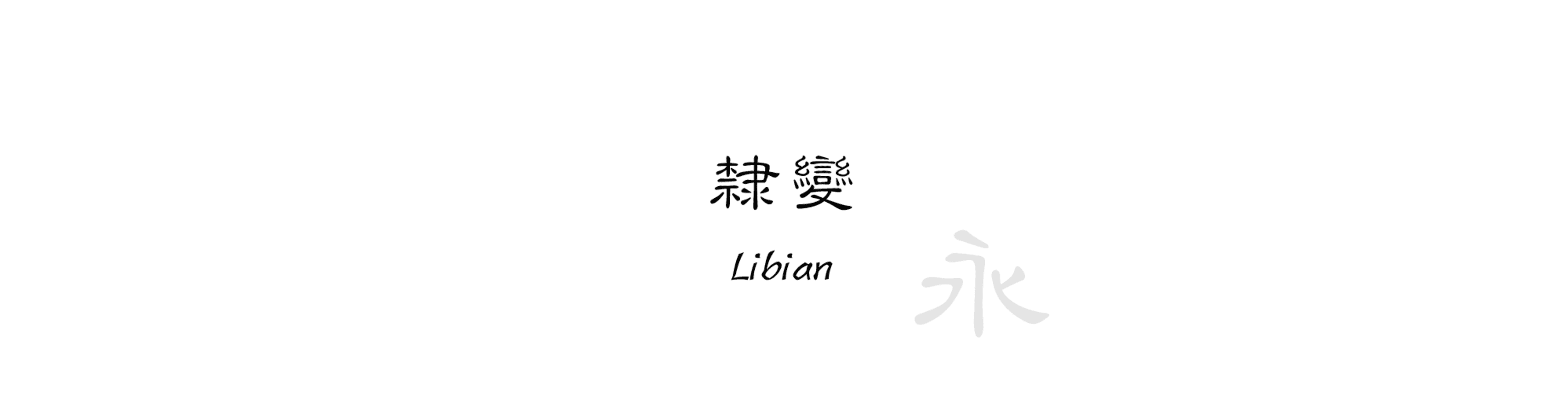 隸變 (Libian) - 書法風格的中文字體預覽圖