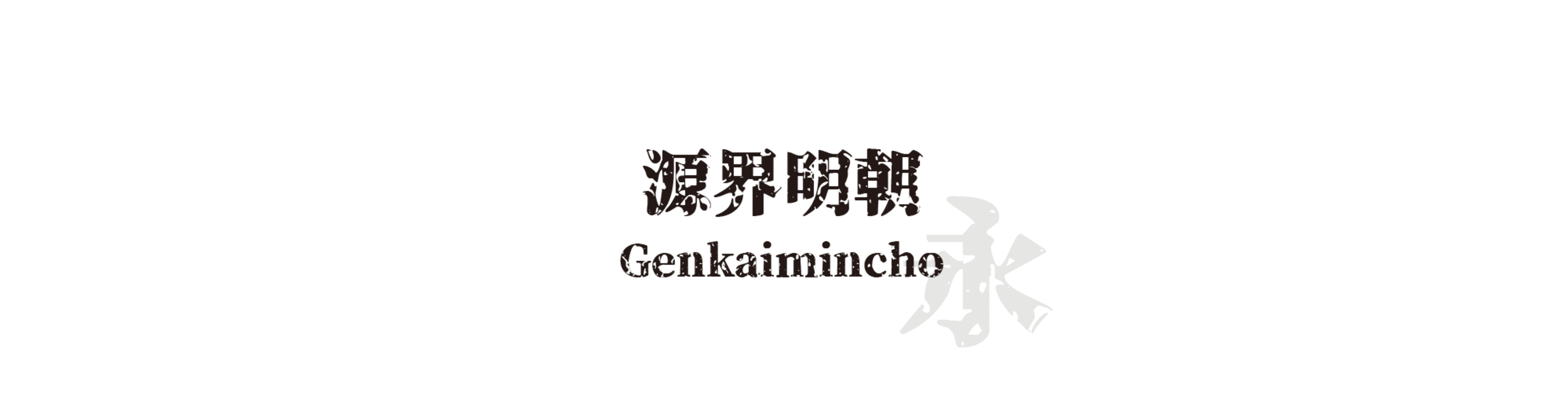 源界明朝 (Genkaimincho) - 明體風格的中文字體預覽圖 (推薦字體)