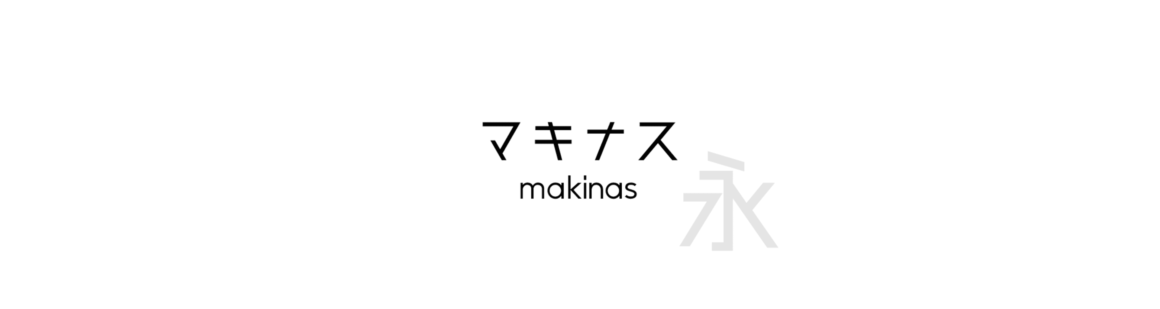 マキナス (makinas) - 長風格的中文字體預覽圖