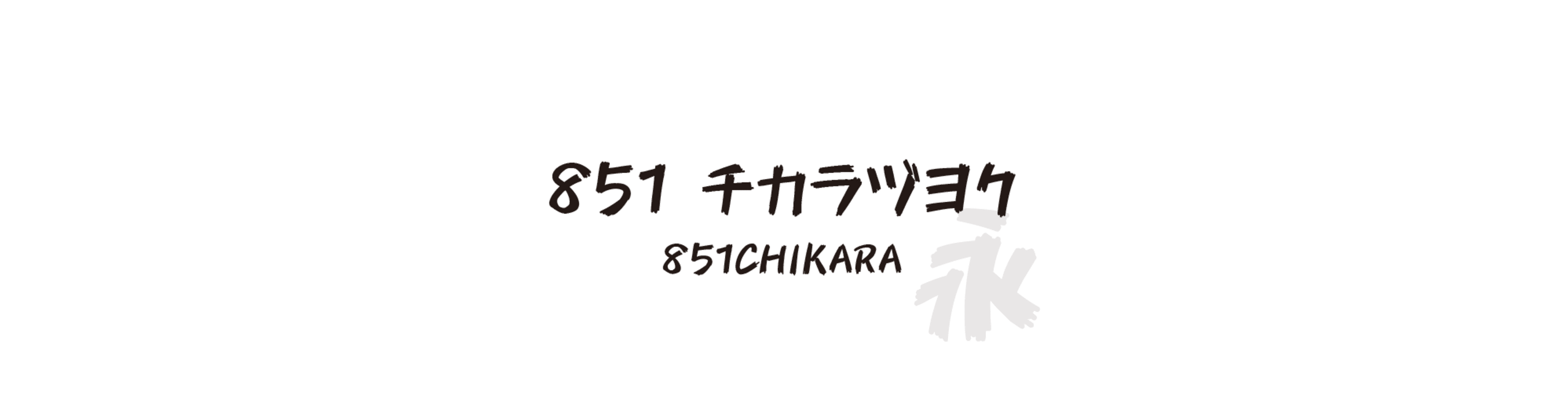 851 チカラヅヨク (851CHIKARA) - 手寫風格的中文字體預覽圖 (推薦字體)
