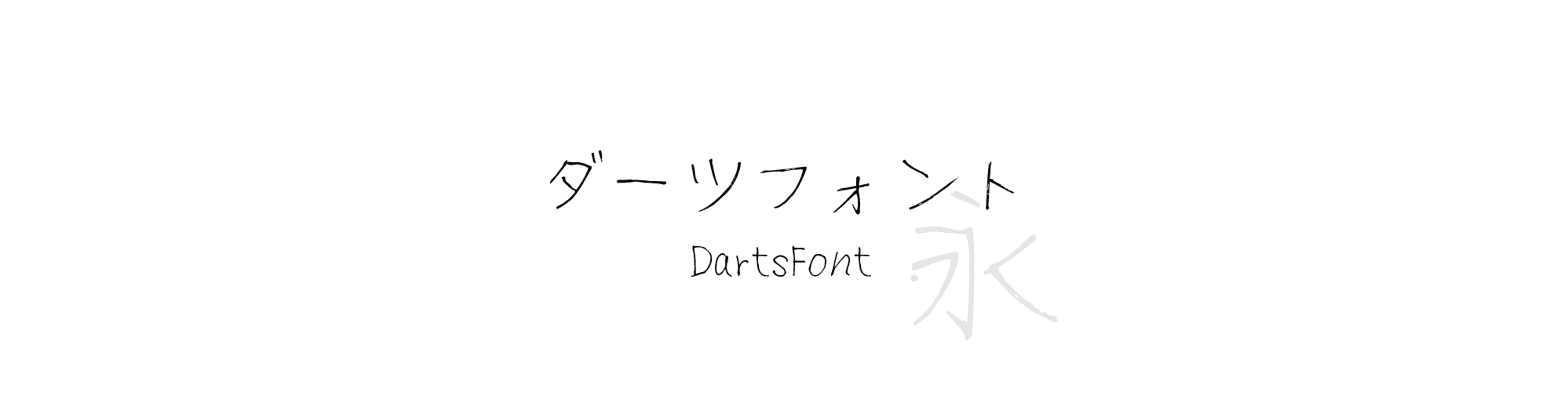 ダーツフォント (DartsFont) - 手寫風格的中文字體預覽圖